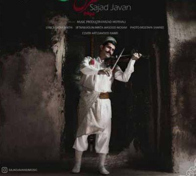 سجاد جوان شیرین